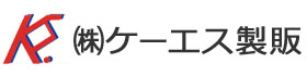 ケーエス製販